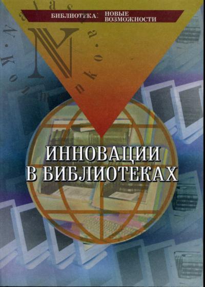 Innovatsii v bibliotekakh