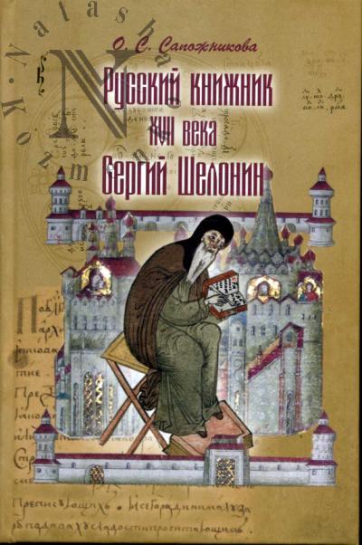 Sapozhnikova O.S. Russkii knizhnik XVII v. Sergii Shelonin. Redaktorskaia deiatel'nost'