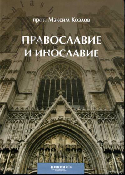 Kozlov M., protoierei. Pravoslavie i inoslavie