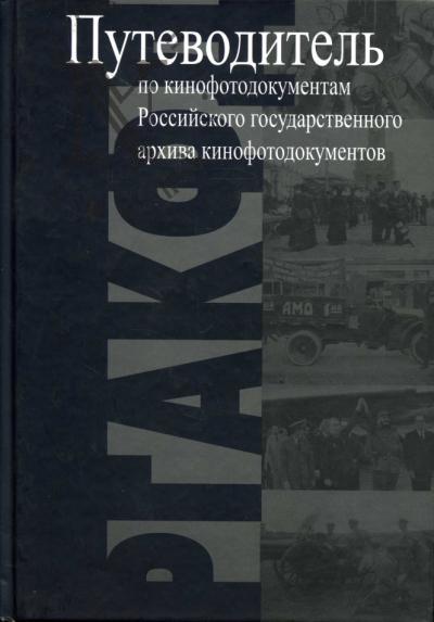 Путеводитель по кинофотодокументам Российского государственного архива кинофотодокументов (РГАКФД)