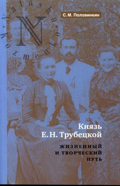 Половинкин С.М. Князь Е.Н.Трубецкой. Жизненный и творческий путь