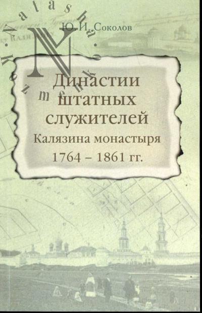 Соколов Ю.И. Династии штатных служителей Калязина монастыря 1764-1861 гг.
