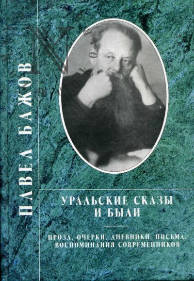 Bazhov P.P. Ural'skie skazy i byli