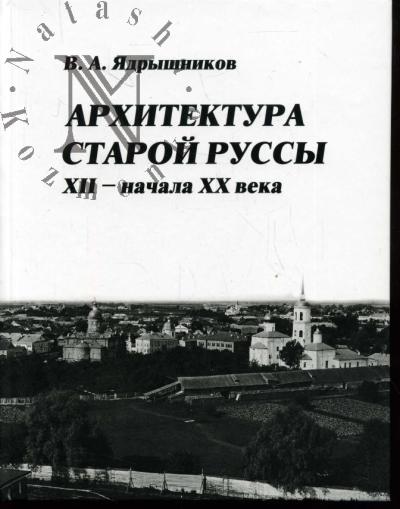 Iadryshnikov V.A. Arkhitektura Staroi Russy XII - nachala XX veka