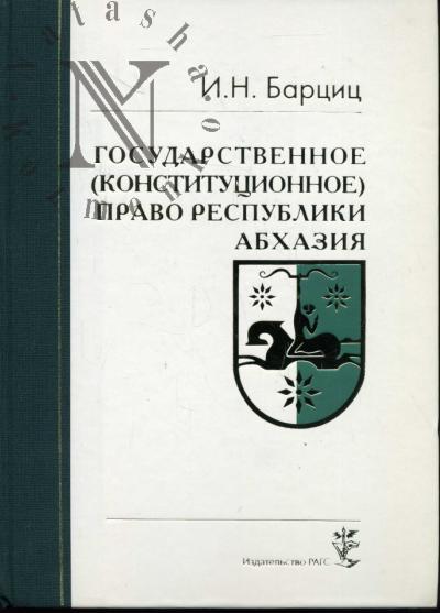 Bartsits I.N. Gosudarstvennoe (konstitutsionnoe) pravo Respubliki Abkhaziia: v 2 t. T.1: Razvitie abkhazskoi gosudarstvennosti. Osnovy konstitutsionnogo stroia Respubliki Abkhaziia. T.2: Konstitutsionno-pravovoi status cheloveka i grazhdanina. Sistema gosudarstvennoi vlasti i