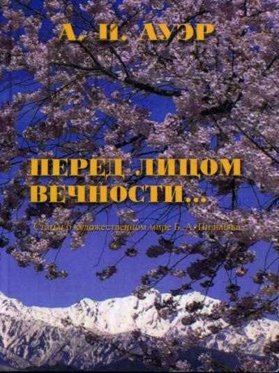 Auer A.P. "Pered litsom vechnosti…". Stat'i o khudozhestvennom mire B.A.Pil'niaka