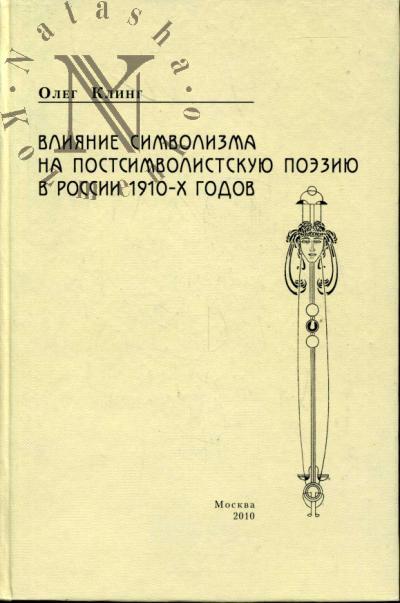 Клинг О.А. Влияние символизма на постсимволистскую поэзию в России 1910-х годов: проблемы поэтики