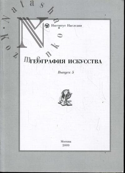 Geografiia iskusstva. Vyp.V