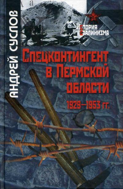 Суслов А.Б. Спецконтингент в Пермской области (1929-1953гг.)