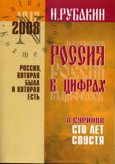 Rubakin N.A. Rossiia v tsifrakh. Strana. Narod. Sosloviia. Klassy.(Opyt statisticheskoi kharakteristiki soslovno-klassovogo sostava naseleniia russkogo gosudarstva); Sto let spustia