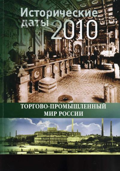 Istoricheskie daty torgovo-promyshlennogo mira Rossii. 2010 god
