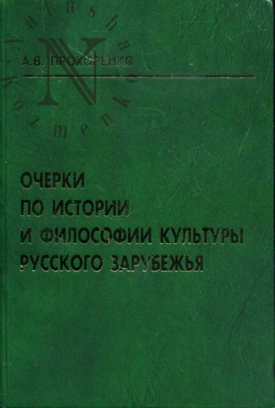 Prokhorenko A.V. Ocherki po istorii i filosofii kul'tury russkogo zarubezh'ia