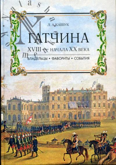 Kashuk L.A. Gatchina XVIII - nachala XX veka. Vladel'tsy, favority, sobytiia