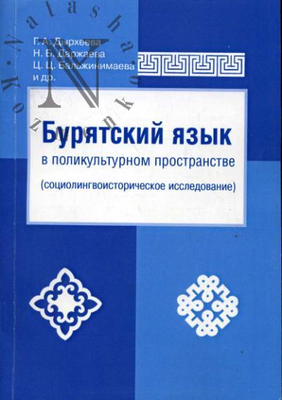 Дырхеева Г.А. Бурятский язык в поликультурном пространстве (социолингвистическое исследование)
