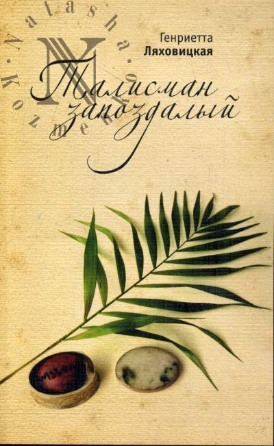 Liakhovitskaia Genrietta. Talisman zapozdalyi