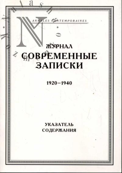 Zhurnal "Sovremennye zapiski". Parizh, 1920-1940
