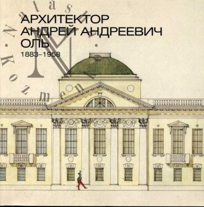 Arkhitektor Andrei Andreevich Ol'. 1883-1958. Grafika i dokumenty v sobranii Gosudarstvennogo muzeia istorii Sankt-Peterburga