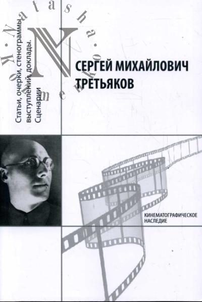 Сергей Михайлович Третьяков. Кинематографическое наследие