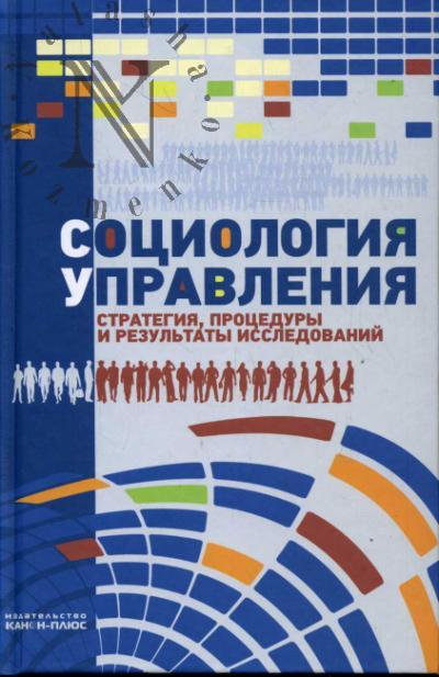 Социология управления: стратегии, процедуры и результаты исследований