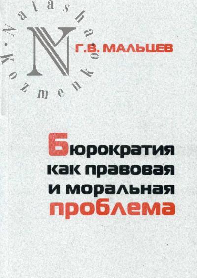 Mal'tsev G.V. Biurokratiia kak pravovaia i moral'naia problema