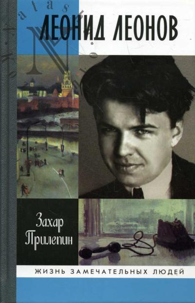 Прилепин Захар. Леонид Леонов: "Игра его была огромна"
