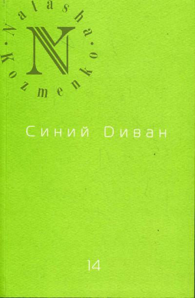 Sinii divan: Vyp.14