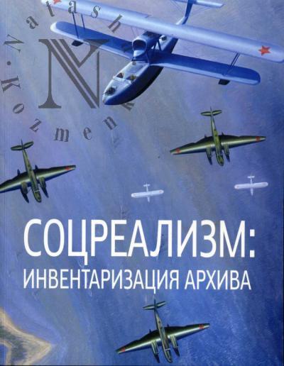 Sotsrealizm: inventarizatsiia arkhiva. Iskusstvo 1930-1940-kh godov iz sobraniia Gosudarstvennogo muzeino-vystavochnogo tsentra "ROSIZO"