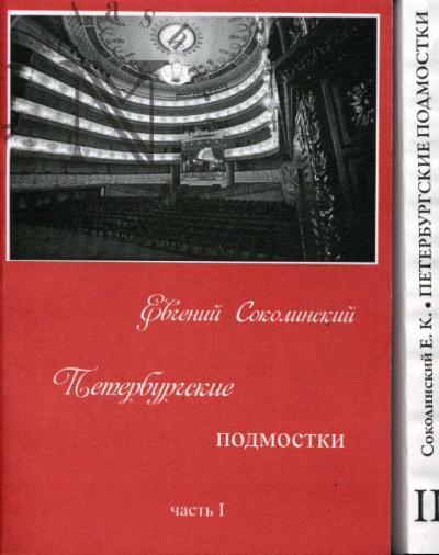 Sokolinskii E.K. Peterburgskie podmostki: (ot perestroiki do nashikh dnei): v 2 ch. Ch.1-2