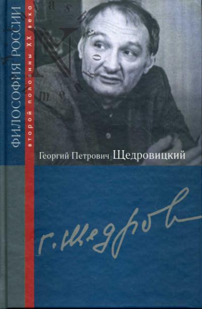 Georgii Petrovich Shchedrovitskii