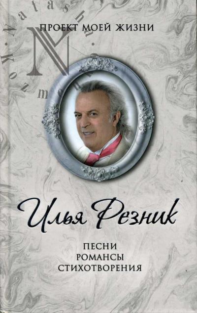 Резник И.Р. Песни, романсы, стихотворения