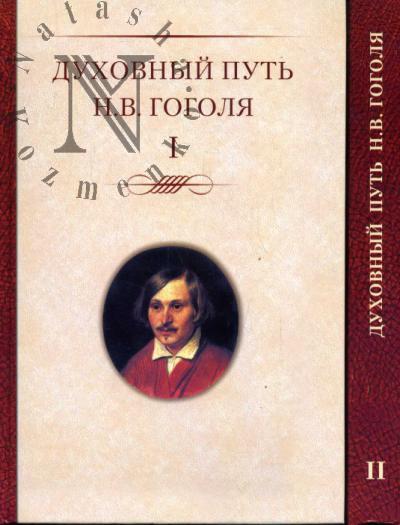 Dukhovnyi put' N.V.Gogolia: v 2 ch. Ch.1: Dukhovnaia proza. Ch.2: Gogol' v russkoi religiozno-filosofskoi kritike