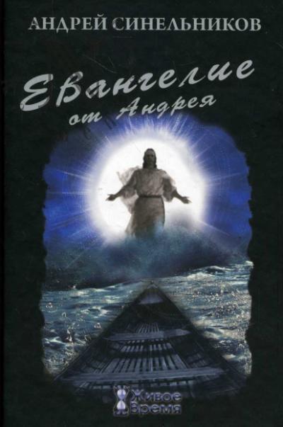 Sinel'nikov Andrei. Evangelie ot Andreia