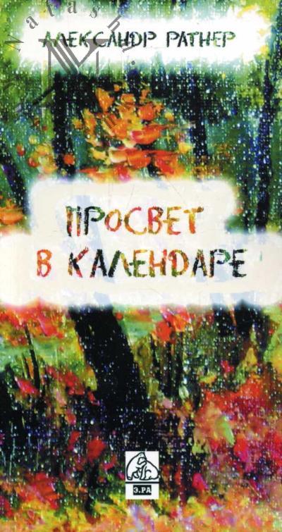 Ratner Aleksandr. Prosvet v kalendare