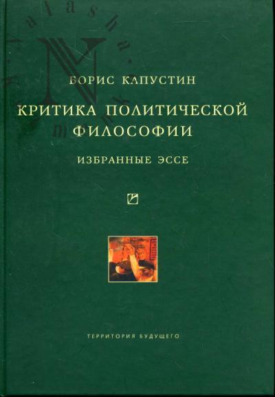 Kapustin B.G. Kritika politicheskoi filosofii