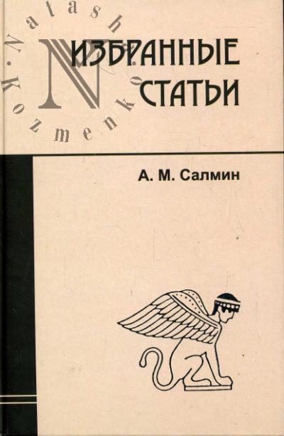 Салмин А.М. Избранные статьи