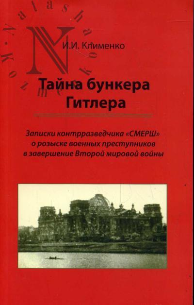 Klimenko I.I. Taina bunkera Gitlera. Zapiski kontrrazvedchika "SMERSh o rozyske voennykh prestupnikov v zavershenie Vtoroi mirovoi voiny