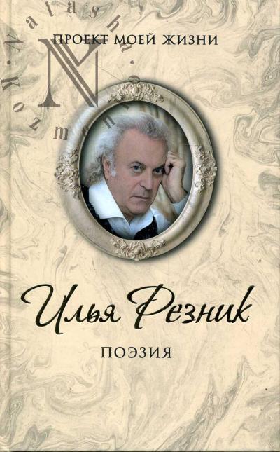 Резник И.Р. Поэзия