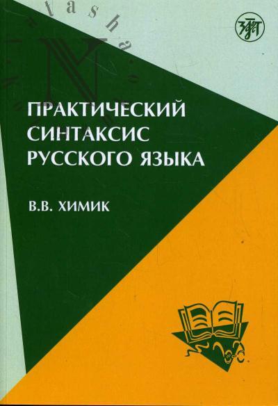 Khimik V.V. Prakticheskii sintaksis russkogo iazyka
