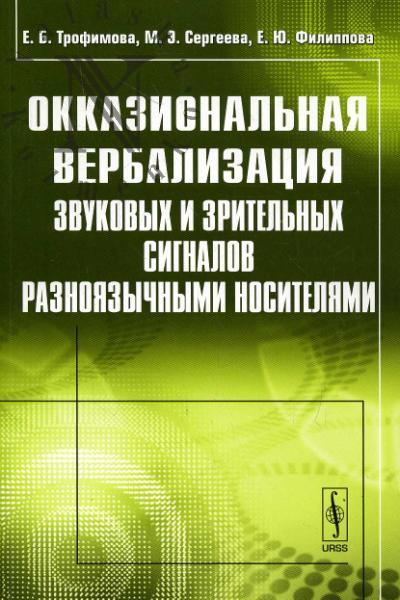 Трофимова Е.Б. Окказиональная вербализация звуковых и зрительных сигналов разноязычными носителями