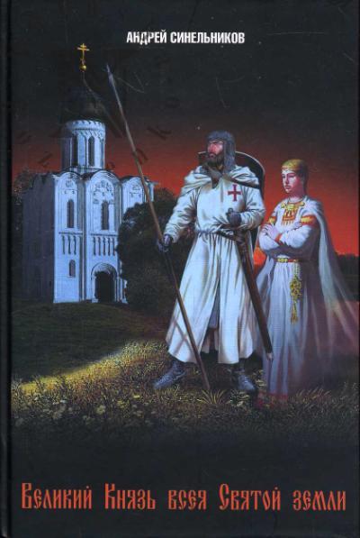 Sinel'nikov Andrei. Velikii Kniaz' vseia Sviatoi zemli