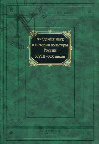 Akademiia nauk v istorii kul'tury Rossii v XVIII-XX vv.