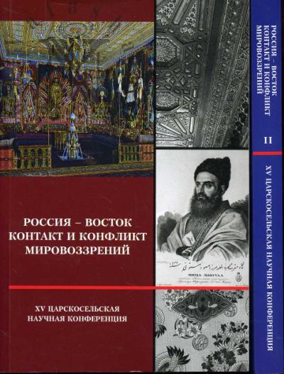 Rossiia - Vostok. Kontakt i konflikt mirovozzrenii. Materialy XV Tsarskosel'skoi konferentsii: v 2 ch. Ch.1-2