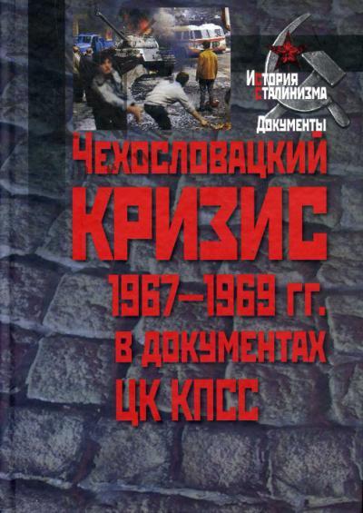 Chekhoslovatskii krizis 1967-1969 gg. v dokumentakh TsK KPSS