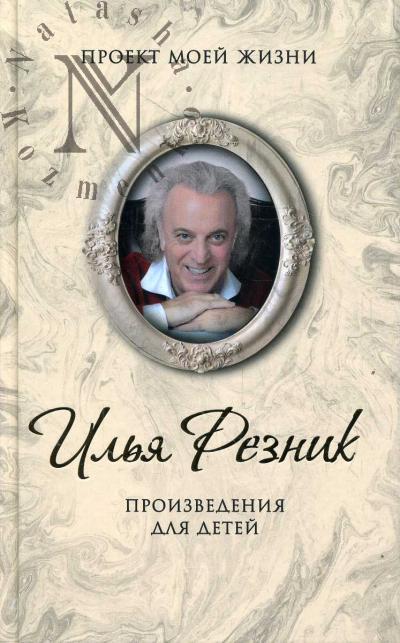 Резник И.Р. Произведения для детей: из сборника "Почему?", из сборника "Вот!", рассказы для детей, Лесные сказки, стихотворения для детей, песни для детей