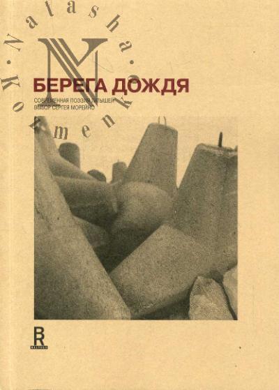 Berega dozhdia: Sovremennaia poeziia latyshei: Vybor Sergeia Moreino