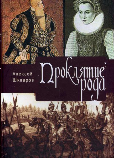 Shkvarov Aleksei. Prokliatie roda. T.1