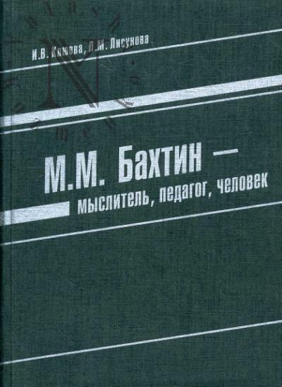 Kliueva I.V. M.M.Bakhtin - myslitel', pedagog, chelovek