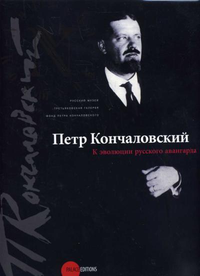 Петр Кончаловский. К эволюции русского авангарда