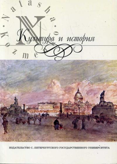 Kul'tura i istoriia: Materialy mezhvuzovskikh nauchnykh konferentsii "Kul'tura i istoriia" (2004-2007)