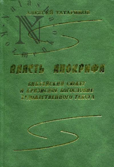 Tatarinov A.V. Vlast' apokrifa: bibleiskii siuzhet i krizisnoe bogoslovie khudozhestvennogo teksta